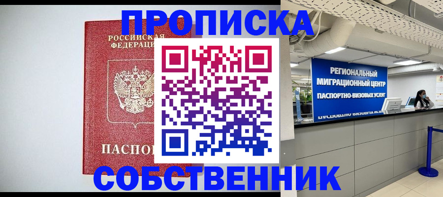 прописка 2025 в Корсакове